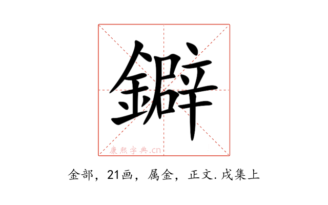 鐴