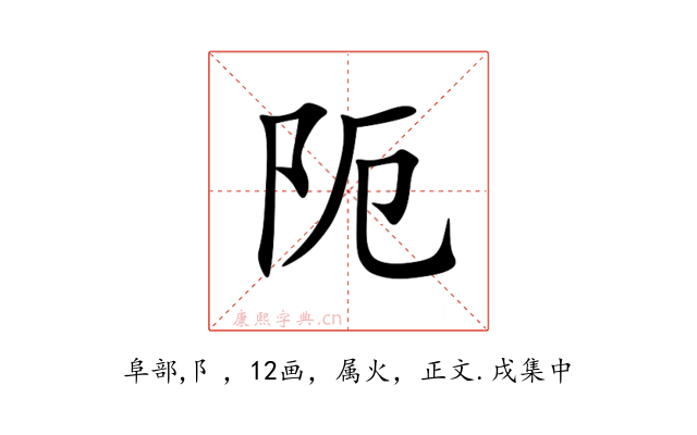 阨