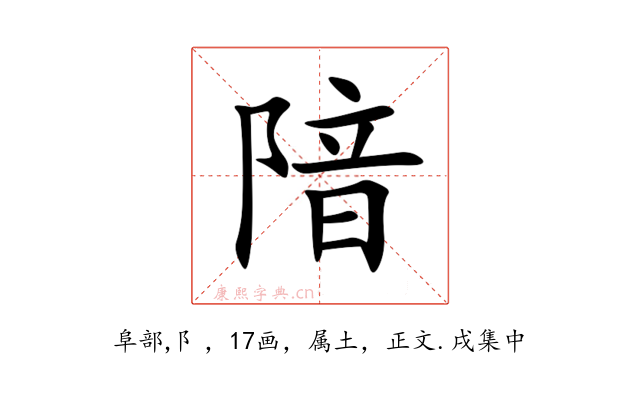 隌
