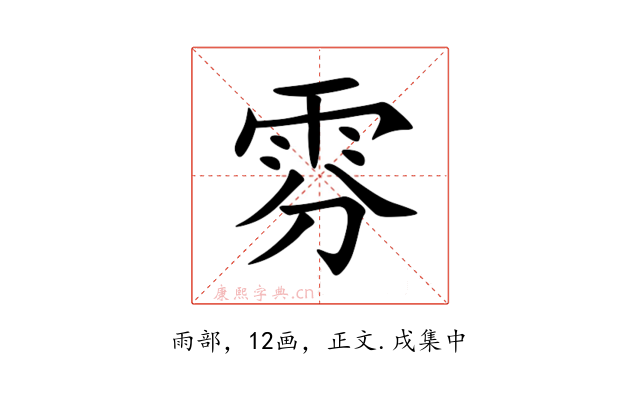 雰