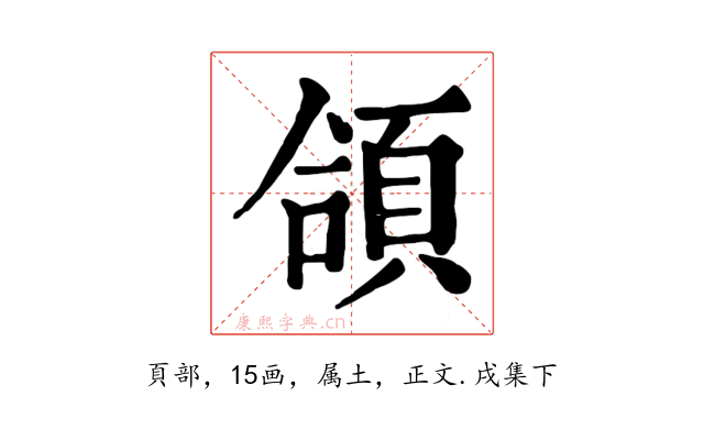 頜