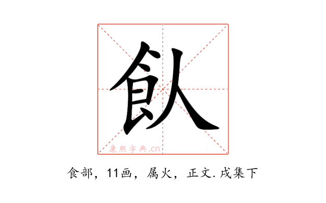 飤
