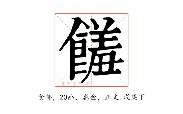 饈