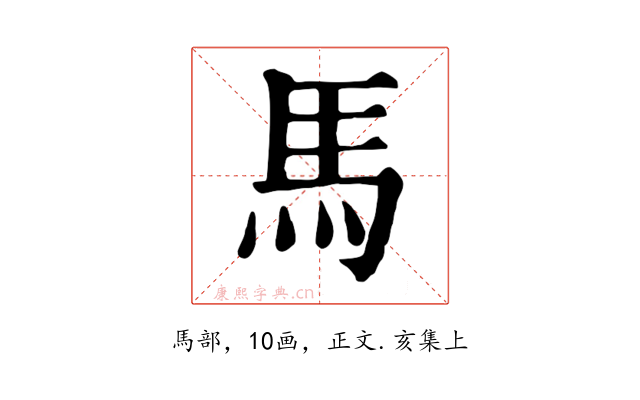 馬