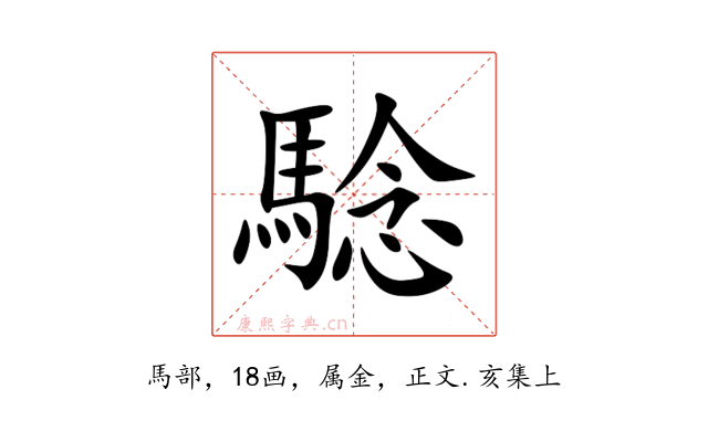 騐