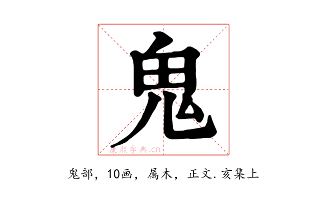 鬼