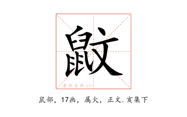 鼤