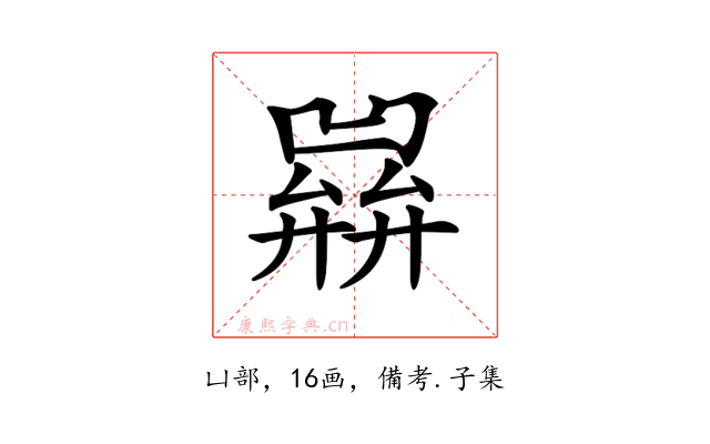 𢍭