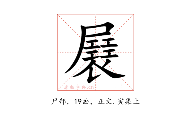 㞡