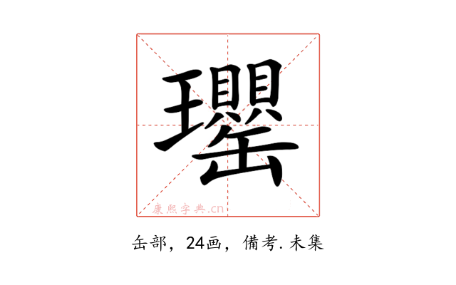 𤫡