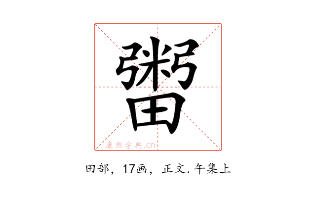 𤳕