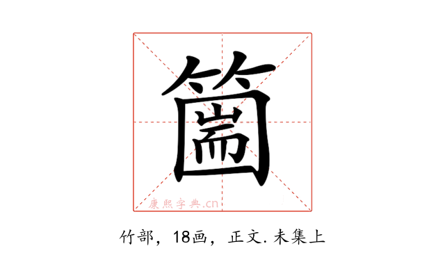 𥳙