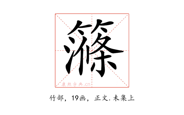 𥴽