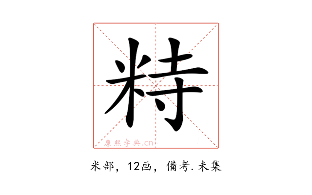 𥹩