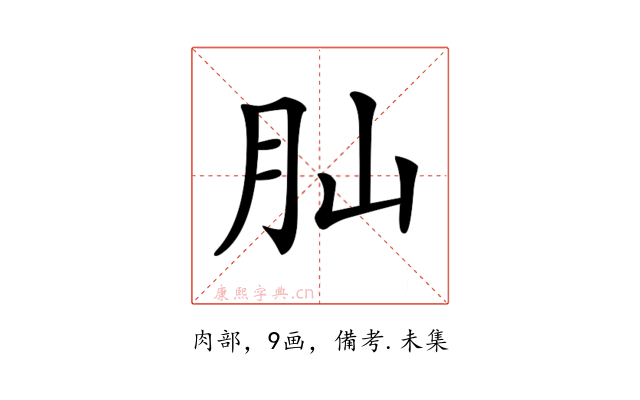𦘹