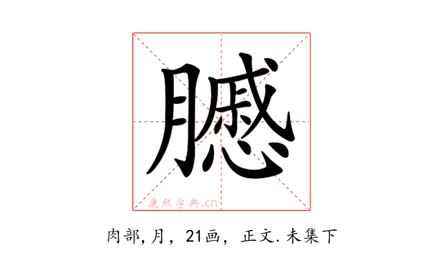 𦢑