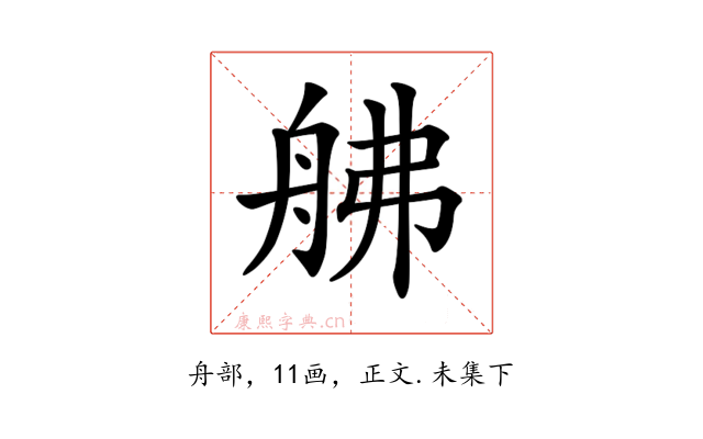 𦨡