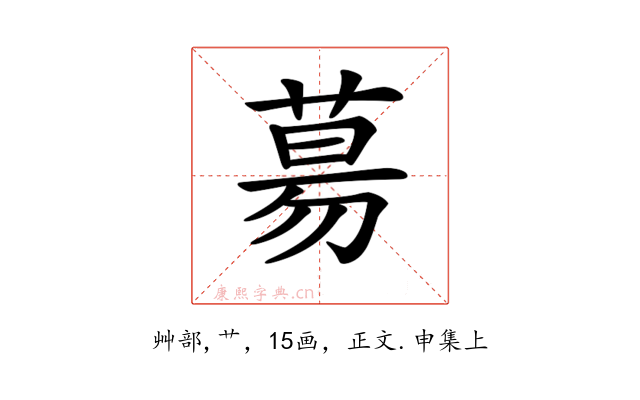 𦳝