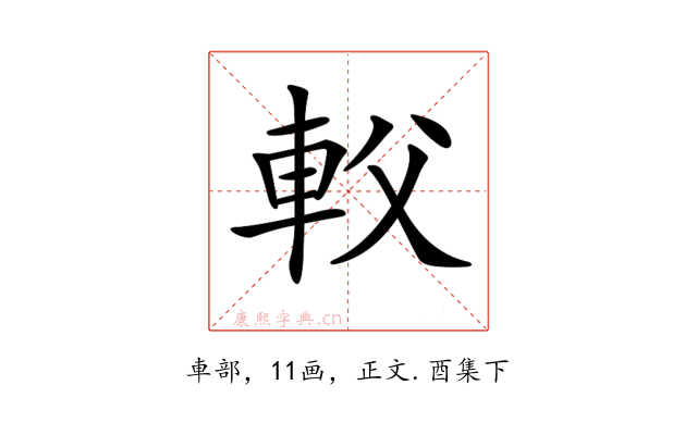 𨊽