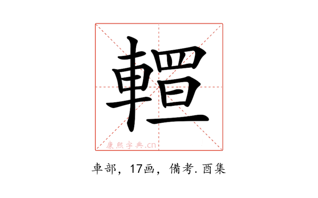 𨎅