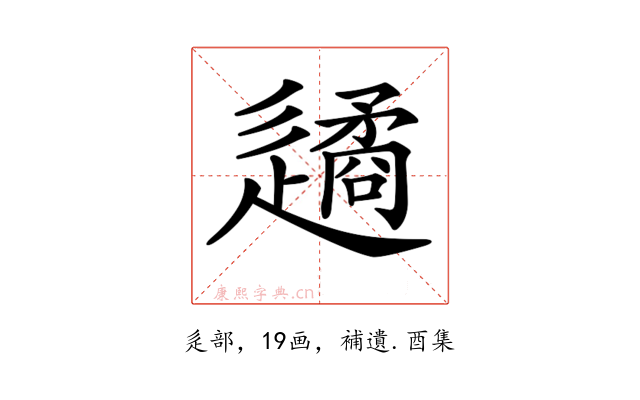 𨗝