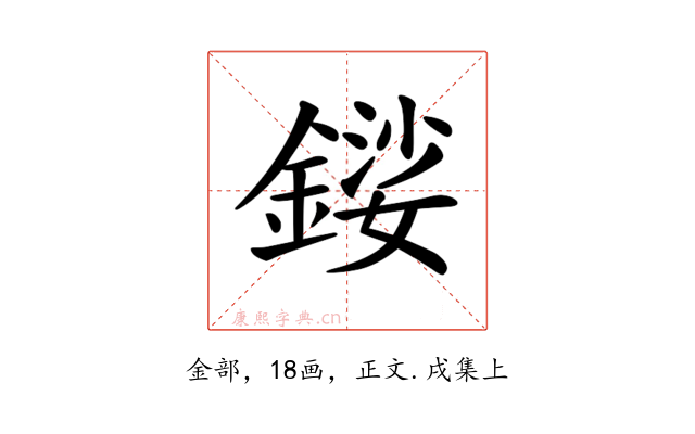 𨪍