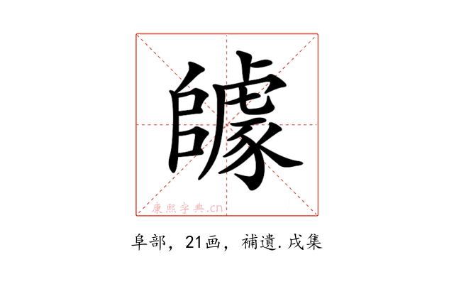 𨼽