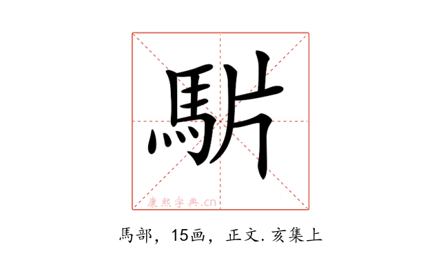 𩢝