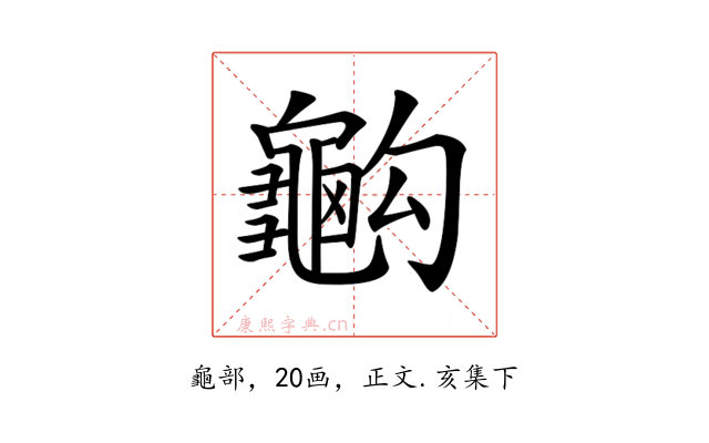 𪚭