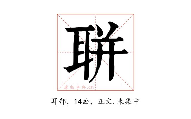 聠