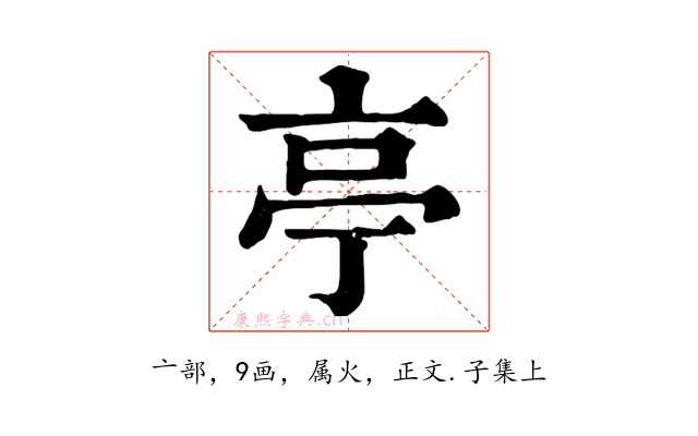 亭