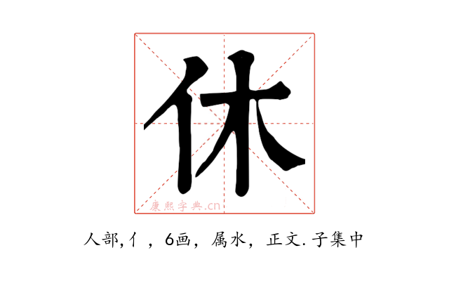 休