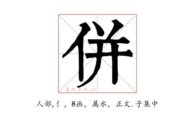 併