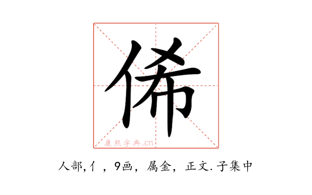 俙
