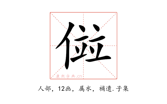 傡