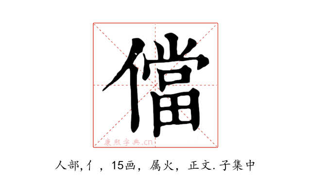 儅