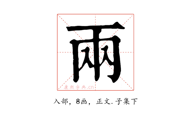 兩