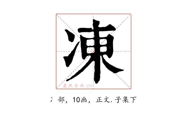 凍
