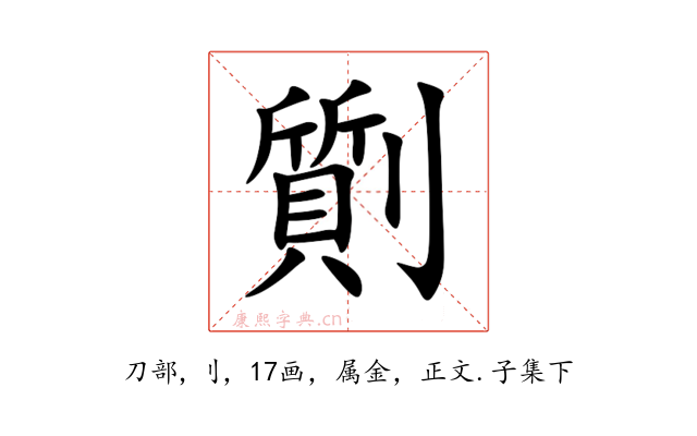 劕