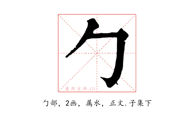 勹