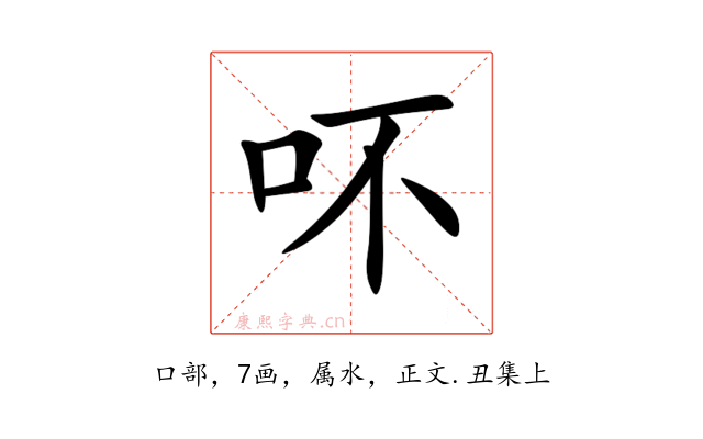 吥
