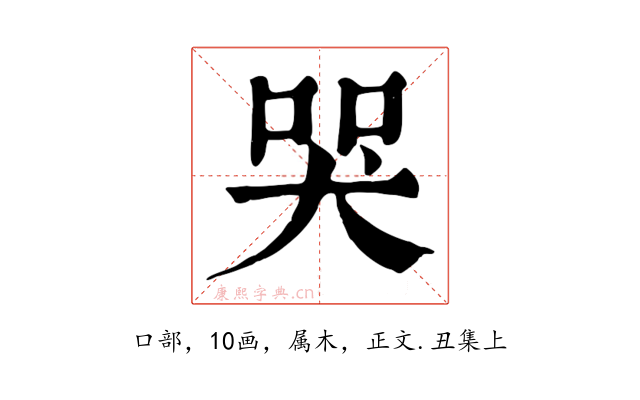 哭