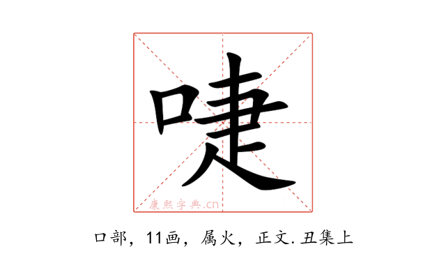 啑