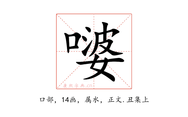 嘙