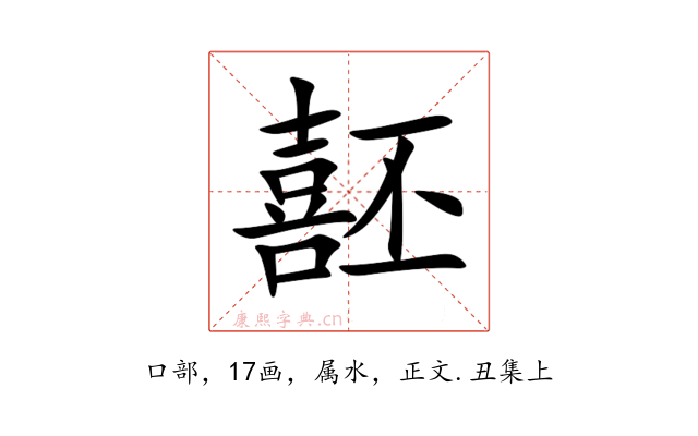 噽