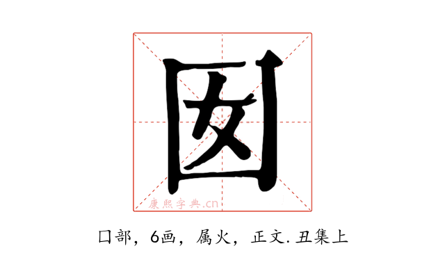囡