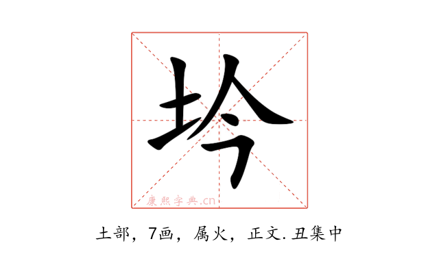 坅