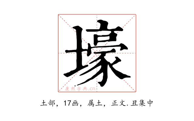 壕