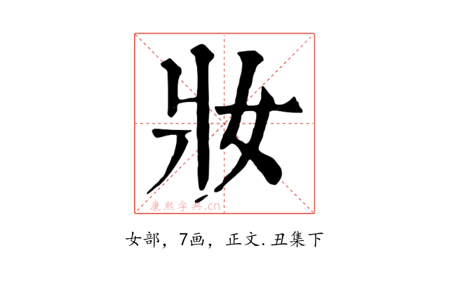 妝