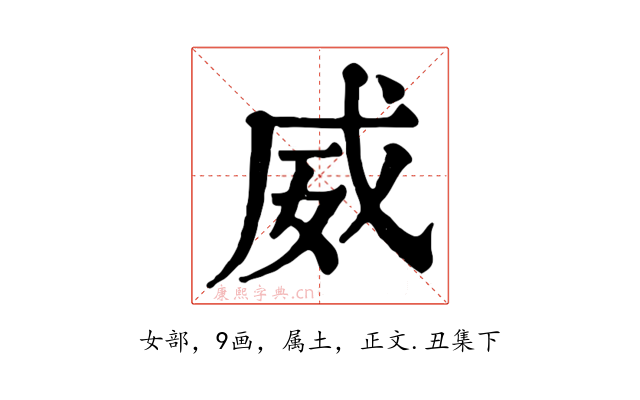 威